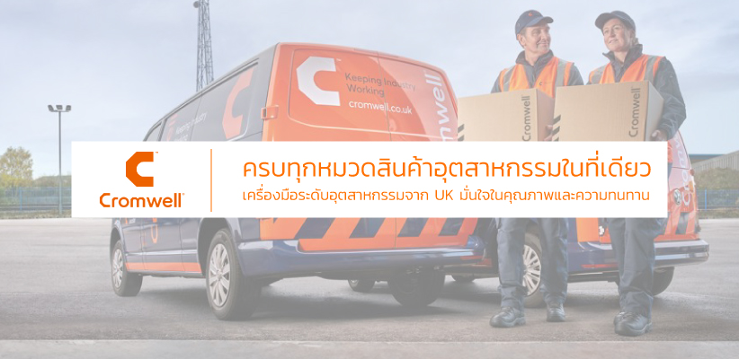 HM GROUP ตัวแทนจำหน่ายเครื่องมืออุตสาหกรรมจาก Cromwell ประเทศอังกฤษ ครบ จบ ในที่เดียว
