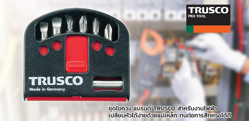 ชุดไขควง แบรนด์ TRUSCO สำหรับงานไฟฟ้า เปลี่ยนหัวได้ง่ายด้วยแม่เหล็ก